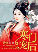 寒门宠妻
