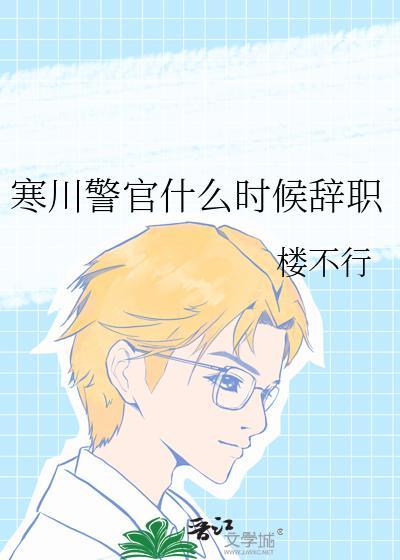 寒川警官什么时候辞职TXT