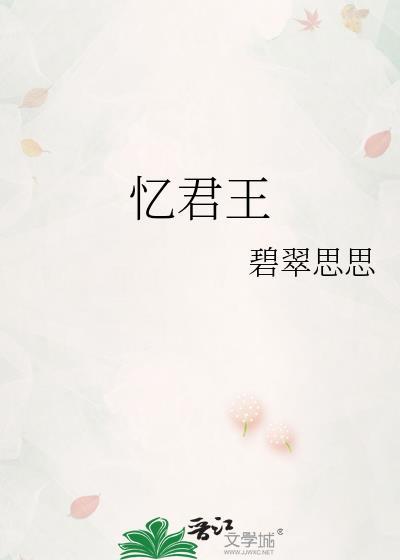 忆君王碧翠思思全文