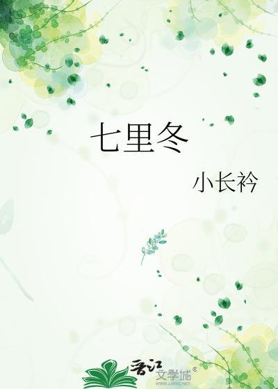 七里冬txt加番外