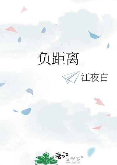 负距离产生美什么意思