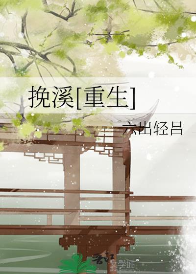挽挽txt在线阅读
