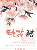 桃花醋的最简单做法