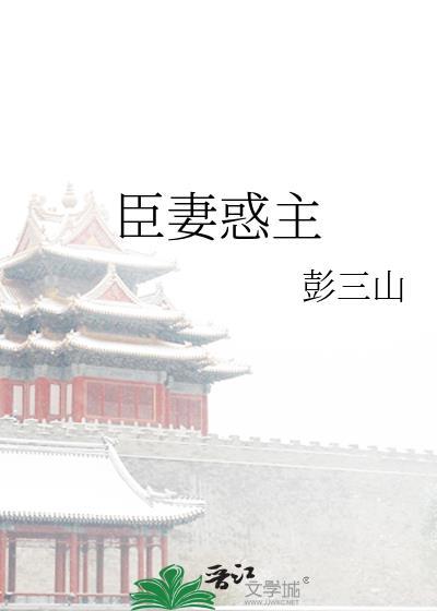 臣妻惑主by彭三山