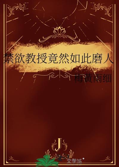遇上禁欲教授