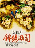 穿越锦绣田园 作者桃花露