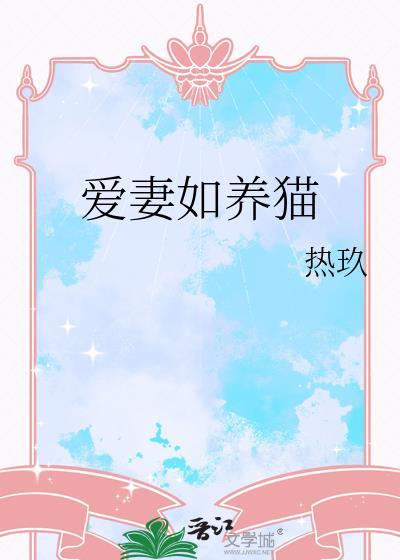 爱妻如子啥意思
