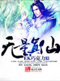 无量真仙笔趣阁