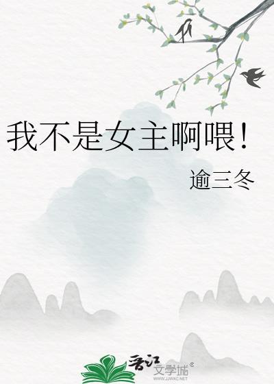 穿越我不是女主