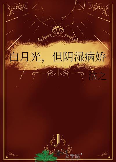 白月光病娇日常