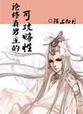 论修真男主的可攻略性by
