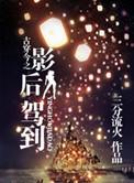 古穿今之超级影后