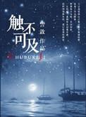 触不可及是什么意思解释