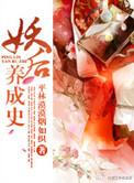 妖后养成史电影