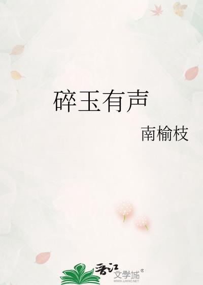 碎玉投珠听书