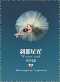 刹那星光by明月珰