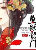 鱼跃龙门(重生) 时空错乱