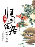 归园田居女穿男完整