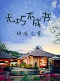 无巧不成书的出处