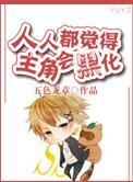 人人都觉得主角会黑化txt微盘