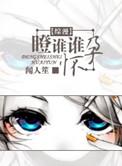 综漫瞪谁谁怀孕文野