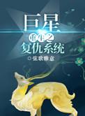 重生复仇之巨星大江流