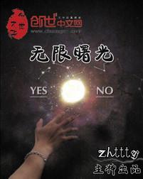 无限曙光有声