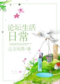 论坛生活日常by古玉闻香