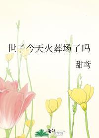世子今天火葬场了吗楚映枝