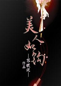 美人如钩微盘