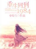 重生回到1976年