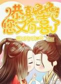 你又有喜了