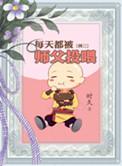 时久每天都被师傅投喂