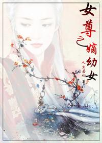 女尊之嫡幼女免费阅读