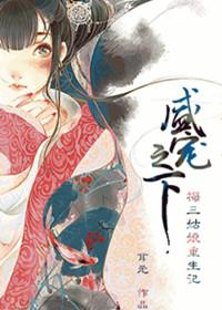 盛宠之下讲的什么