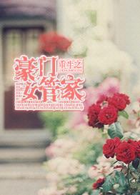 重生之豪门焊女