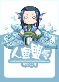 人鱼盟誓攻受