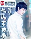 他从末世来 竹茶百度百科
