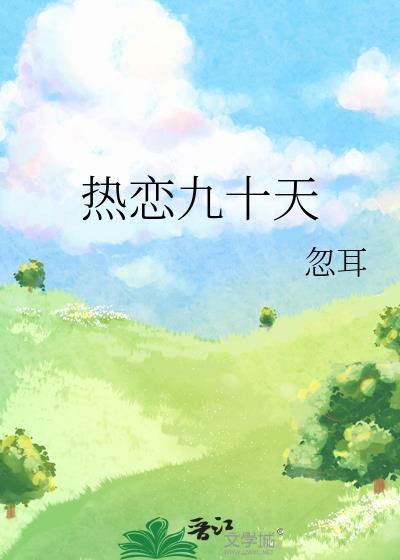 热恋九十天作者忽耳