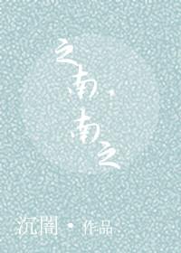 之南之南免费阅读