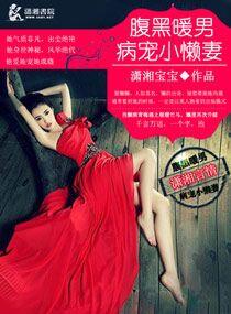 腹黑暖男病爱小懒妻 第1章