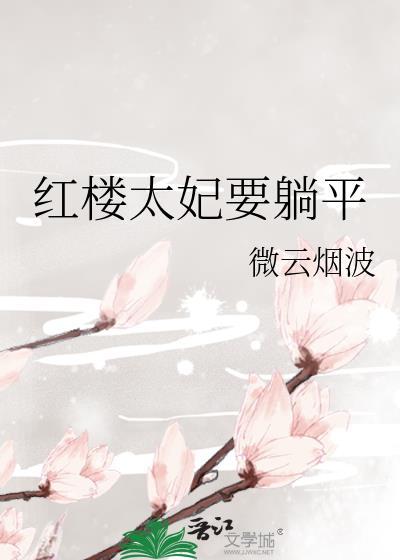 红楼太妃要躺平 微云烟波 笔趣阁