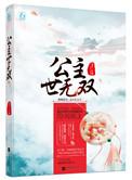 克夫长公主(公主世无双)