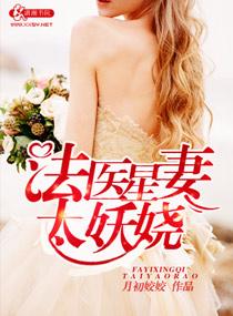 法医星妻太妖娆大结局