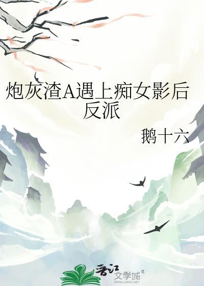 渣炮灰的自救攻略剧透