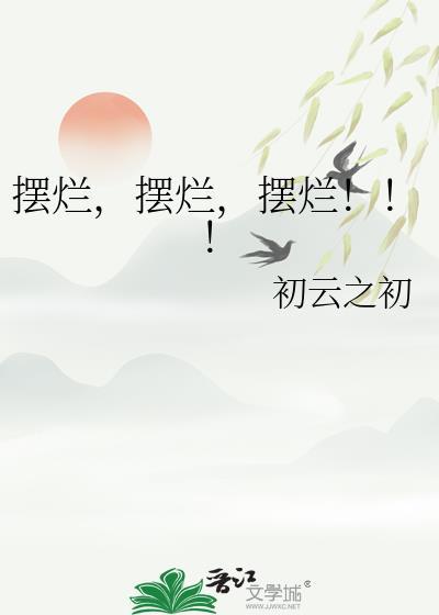 摆烂摆烂摆烂 作者初云之初 提取码