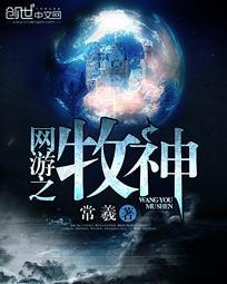 网游之最强牧神