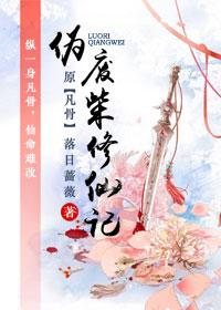 伪废柴修仙记吐槽