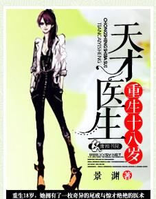 天才医生重生十八岁短剧