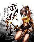 武侠重生张无忌我选择报仇